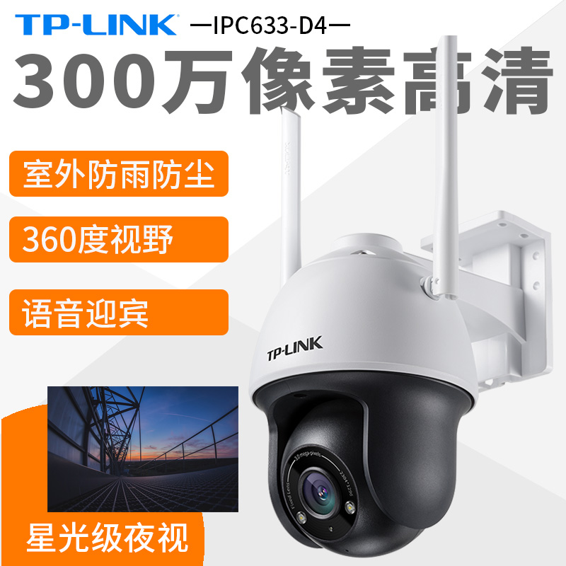 TP-LINK 300万星光无线云台网络摄像头室外球机监控器双向语音人形检测声光报警智能跟踪APP控制TL-IPC633-D4