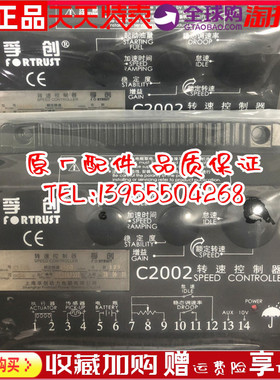 fortrust上海孚创原装C2002 转速控制器 电子调速器 电调板