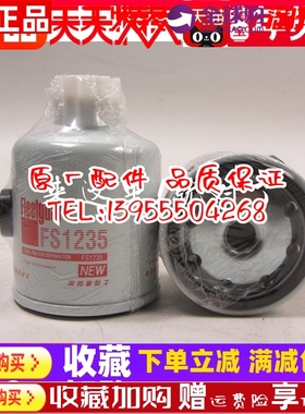 原装弗列加油水分离器滤芯 FS1235 康明斯柴油发电机组柴油格柴滤