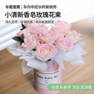 车载香薰车内中控水杯架装 饰创意摆件 饰品香皂玫瑰花小清新家居装