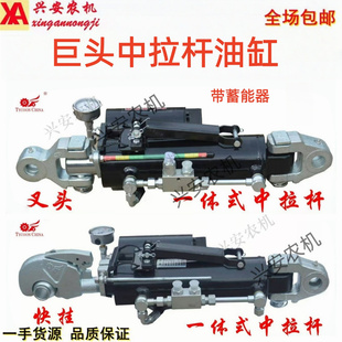 巨头液压中拉杆油缸一体带蓄能器叉头快挂式大马力拖拉机适用