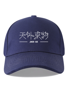 天外来物薛之谦演唱会周边应援鸭舌帽男女户外防晒棒球帽子遮阳