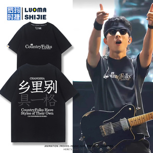 赵雷音乐节乡里别具一格创意短袖男女夏季宽松休闲百搭T恤衫衣服