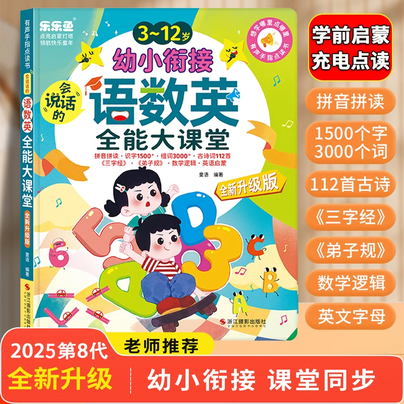拼音+识字+数学+英语全能大课堂