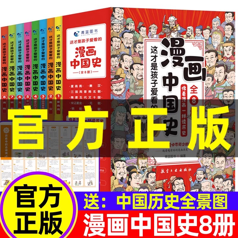 全套8册正版漫画中国史