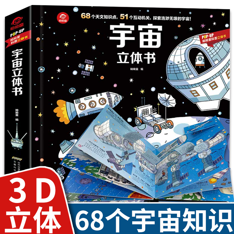 popup宇宙立体书儿童3d立体书揭秘太空3-6-8岁以上我们的太空航天书籍行星全书天文学星空宇宙绘本幼儿科普百科知识太空日记小学生