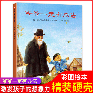 爷爷一定有办法童话故事彩图画硬壳精装硬皮绘本0-3-4-6-8周岁非注音版不带拼音一二年级幼儿园儿童早教启蒙书籍亲子睡前读物正版