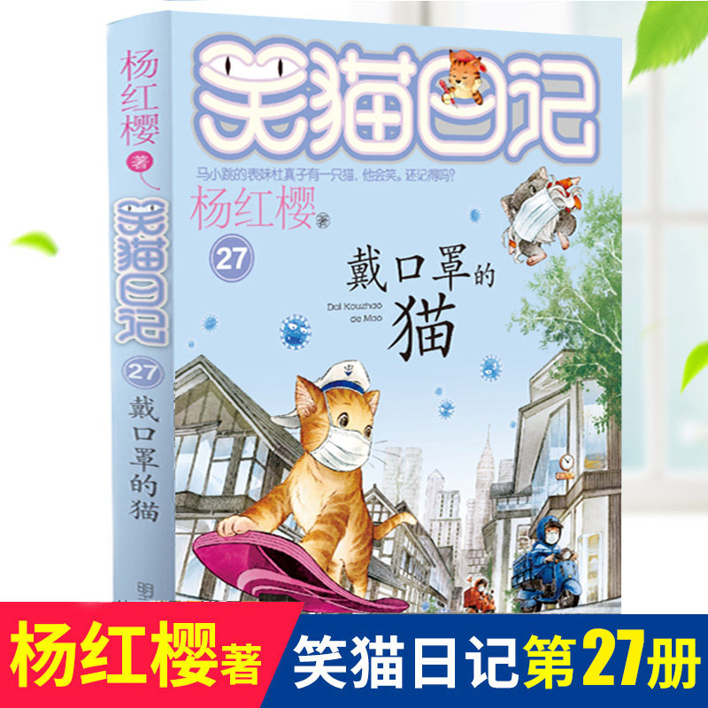 笑猫日记新版戴口罩的猫第27册 全集单本杨红樱8-9-12-15岁畅销儿童