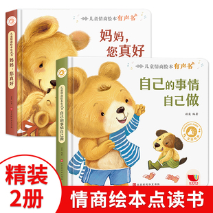 儿童情商绘本有声点读书会说话 3到6岁睡前婴儿启蒙书本幼儿园一二三岁益智书籍 故事读物幼儿早教宝宝认知发声书幼儿0