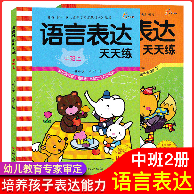 全套2册语言表达天天练幼儿园中班上下册幼儿口才训练书第一课培养孩子看图说话讲故事能力儿童语言潜能激发图书幼小衔接早教绘本