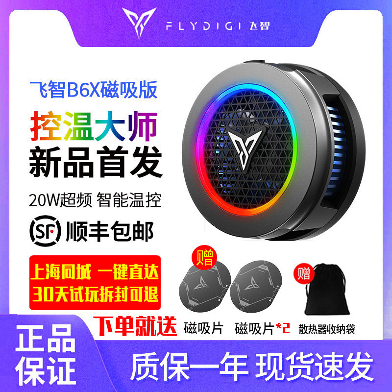 飞智散热器背夹B6手机散热器B6X磁吸半导体制冷智能变频神器风扇高性价比高么？