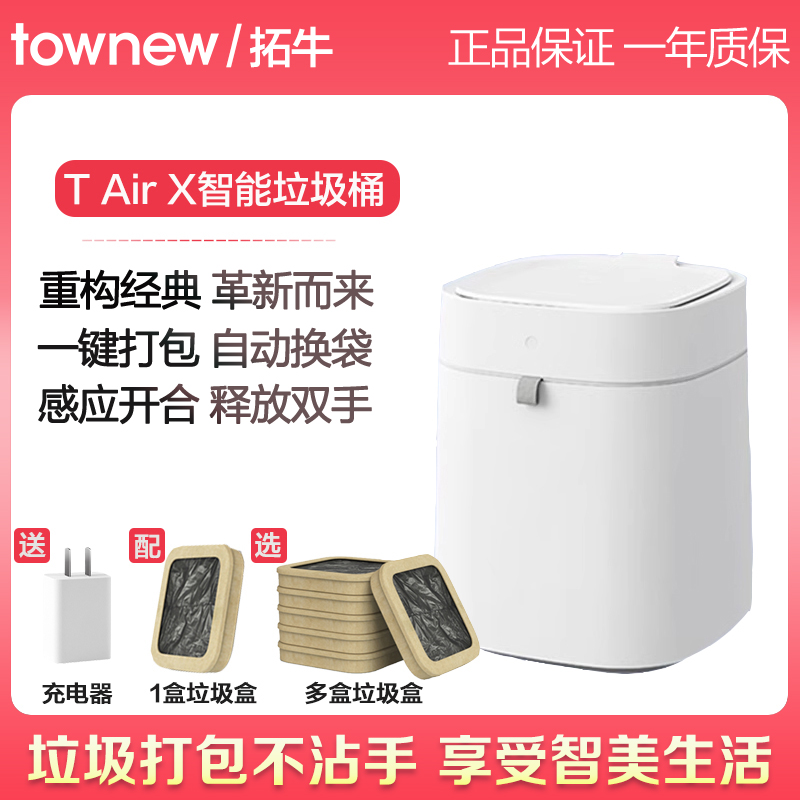 拓牛垃圾桶TairX家用智能感应式