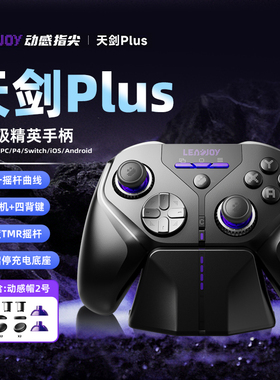 LeadJoy动感指尖天剑Plus游戏手柄FPS体感射击apex无线pc电脑版