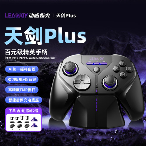 LeadJoy动感指尖天剑Plus游戏手柄FPS体感射击apex无线pc电脑版