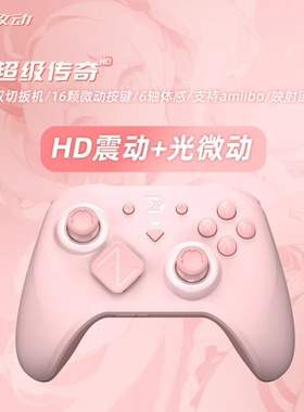 致动S超级传奇HD震动Switch游戏手柄任天堂NS王国之泪喷射体感