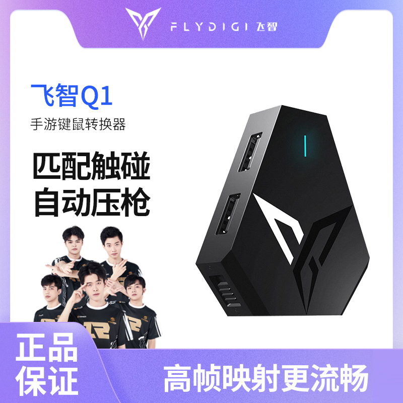 飞智q1键鼠转换器辅助自动压枪和平精英吃鸡外设暗区文明重启王座