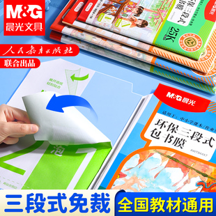 晨光书皮小学生专用自粘包书膜书套贴包书皮透明磨砂套装16k书皮人教版小学生一二年级开学必备a4高颜值书壳