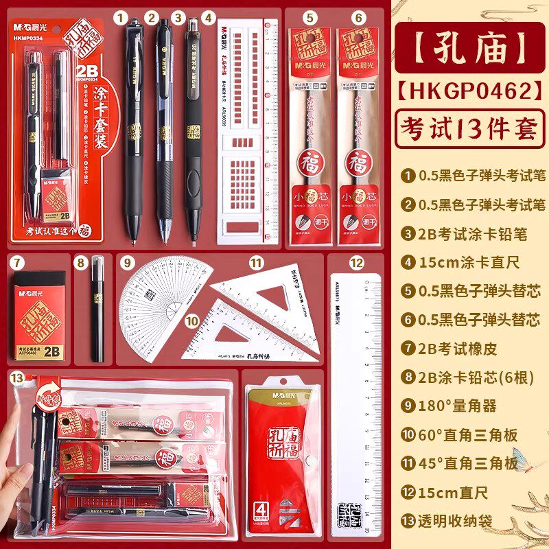 晨光考试专用文具套装孔庙祈福2b考研中考高考专用金榜题名考试套装中性笔涂卡笔垫板圆规考研学习用品礼盒