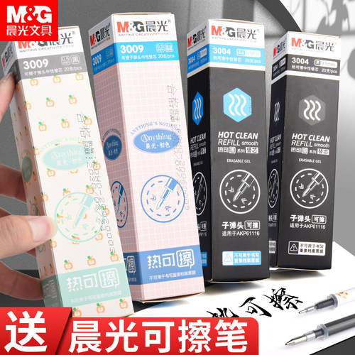 晨光热可擦笔芯易擦小学生专用