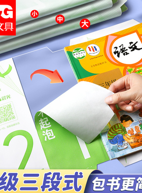 晨光分三段式升级包书皮自粘书皮透明磨砂加厚防水书皮一年级小学生课本保护套16K课本A4保护套包书纸书膜