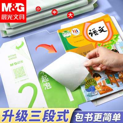 晨光分三段式升级包书皮自粘书皮透明磨砂加厚防水书皮一年级小学生课本保护套16K课本A4保护套包书纸书膜