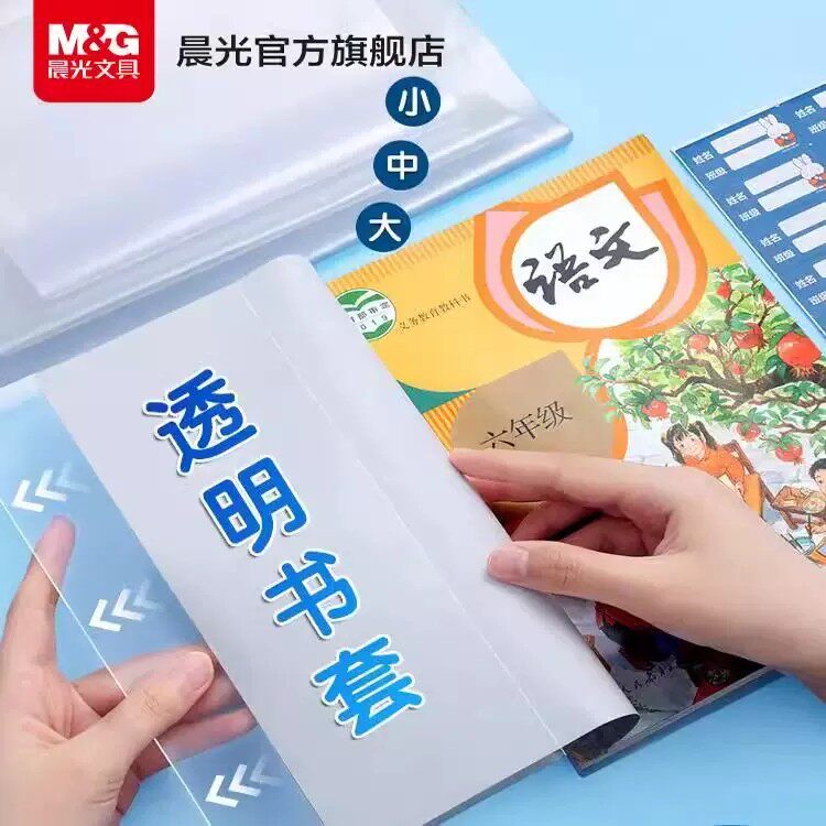 晨光透明书套保护套加厚包书皮16k中小学生防水一二三四五年级全套下册包书套A4大号书本保护套书壳书皮书衣