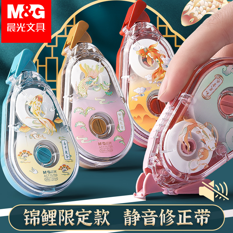 晨光锦鲤系列静音修正带