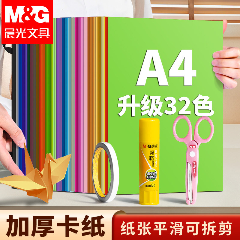 晨光硬卡纸彩色手工a4硬卡纸加厚折纸叠彩纸儿童幼儿园宝宝小学生专用剪纸美术画画手工制作材料叠纸书正品店