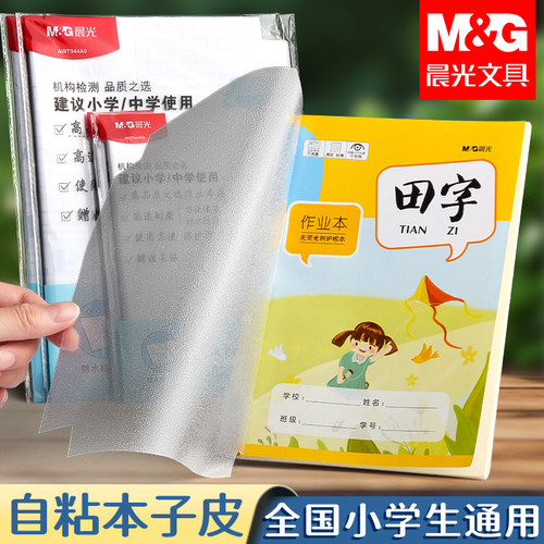 晨光文具自粘作业本透明磨砂书皮