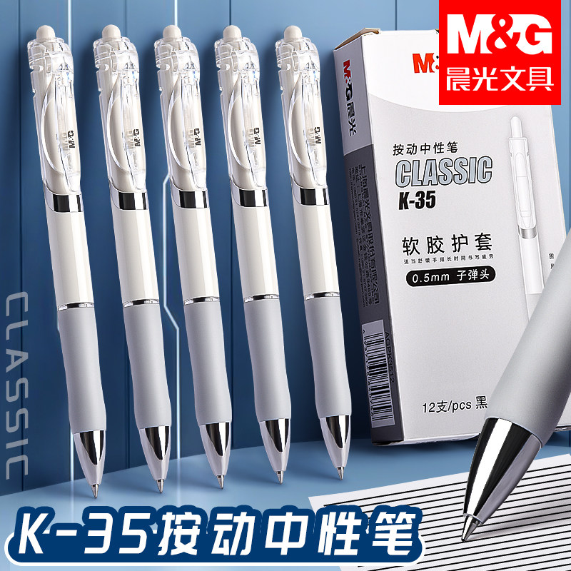 晨光文具按动中性笔K35高颜值