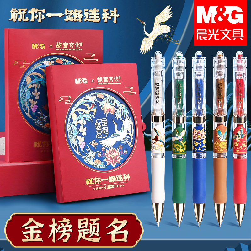 晨光中性笔一路登科按动笔