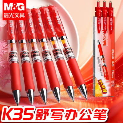 晨光红笔老师学生专用按动中性笔按动式红笔芯批改作业试卷0.5子弹头圆珠笔速干大容量水性笔教师官方正品