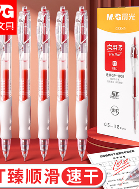 晨光按动中性笔红笔礼盒学生专用高颜值ins风老师批改作业专用0.5st头小学初中生高中生红色笔芯GP1008大容量