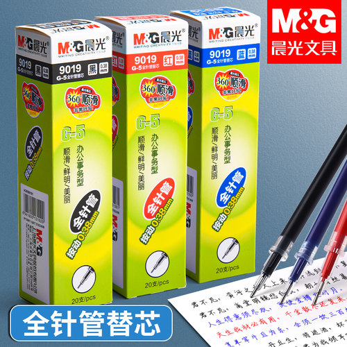 晨光g5按动全针管笔芯0.5/0.38mm