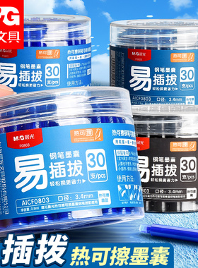 晨光热可擦钢笔墨囊可擦墨水可替换通用3.4mm热敏可擦黑色速干笔囊可擦笔蓝色晶蓝速干钢笔墨水替换芯墨蓝色