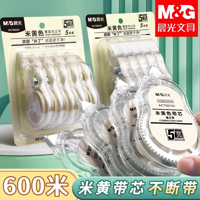 晨光米黄色隐形修正带小学生专用涂改带简约初中生高中生改错改正带高颜值ins风大容量实惠装顺滑静音原纸色