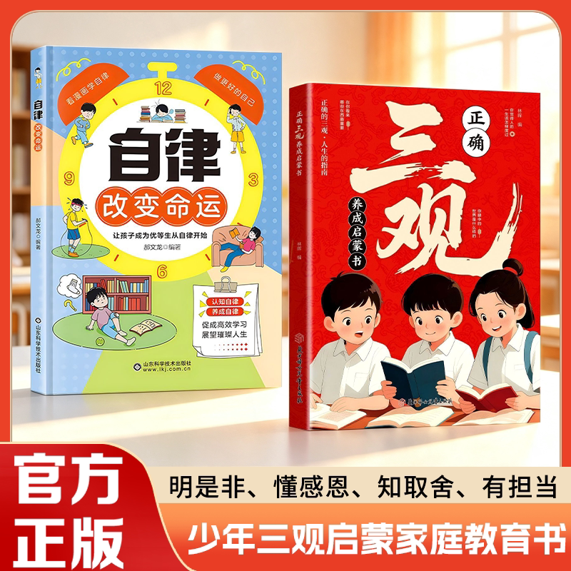 正确三观养成启蒙书 深度思考 帮助孩子塑造正确三观 成长指南孩子健康成长正版书籍ly
