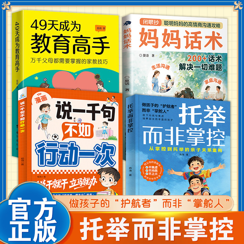 【官方正版】 托举而非掌控漫画版 妈妈话术 聪敏妈妈的高情商沟通攻略 亲子沟通 200+话术解决一切难题 - 实物图