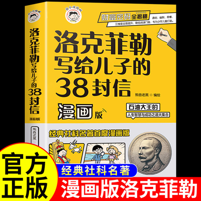 洛克菲勒写给儿子的38封信漫画版儿童中文正版小学生阅读课外书漫画少年读勒克克洛落克菲洛非勒孩子三十八封信家书智囊Z
