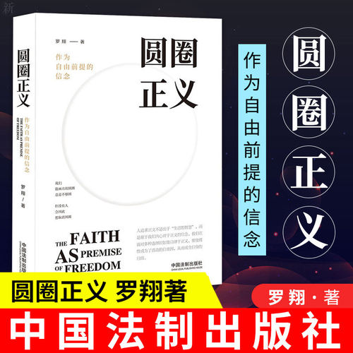【正版】圆圈正义 罗翔经典之作 分享求学经历与人生心路 有厚度更有温度X