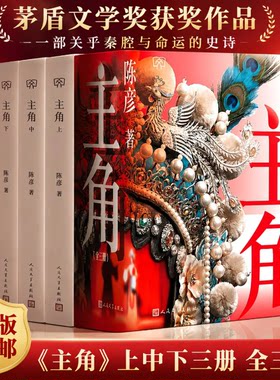 《主角》陈彦著全三册 人民文学出版社 第十届茅盾文学奖获奖作品 现当代文学长篇小说 秦腔名伶忆秦娥的半生传奇 青少年课外读物X