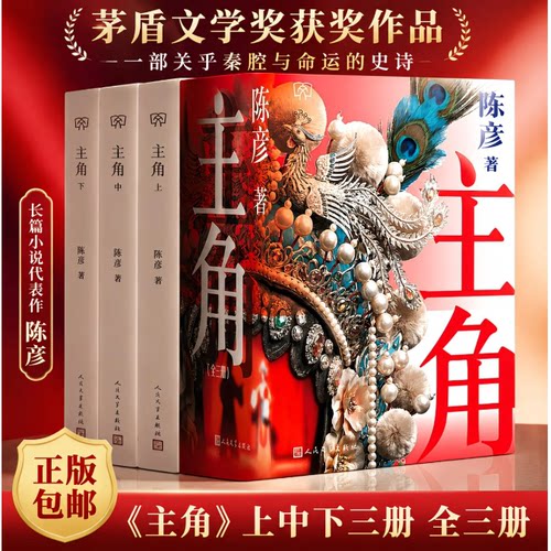 《主角》陈彦著全三册 人民文学出版社 第十届茅盾文学奖获奖作品 现当代文学长篇小说 秦腔名伶忆秦娥的半生传奇 青少年课外读物X