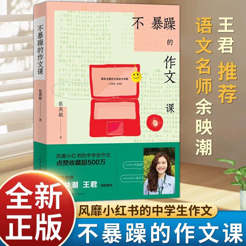 不暴躁的作文课 张燕敏著初中优秀作文书作文提分技巧素材金句积累风靡小红书的中学生作文七八九年级课外阅读书籍长江文艺出版社X