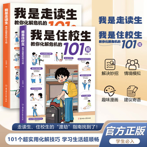 漫画我是住校生+走读生 教你化解危机的101招正版小学初中校园生活指南开学必备 拒绝校园霸凌青春期女孩男孩人际关系自我管理ly