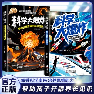 科学大爆炸那些尖端新奇的科学理论有些古怪有趣的科学现象 给孩子的科学启蒙书