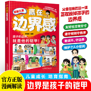 学会保护自己尊重他人正版 全新 培养孩子社交力 赢在边界感 书籍Z 漫画儿童