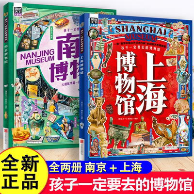 【儿童读物】孩子一定要去的博物馆-南京博物院+上海博物馆 正版Z