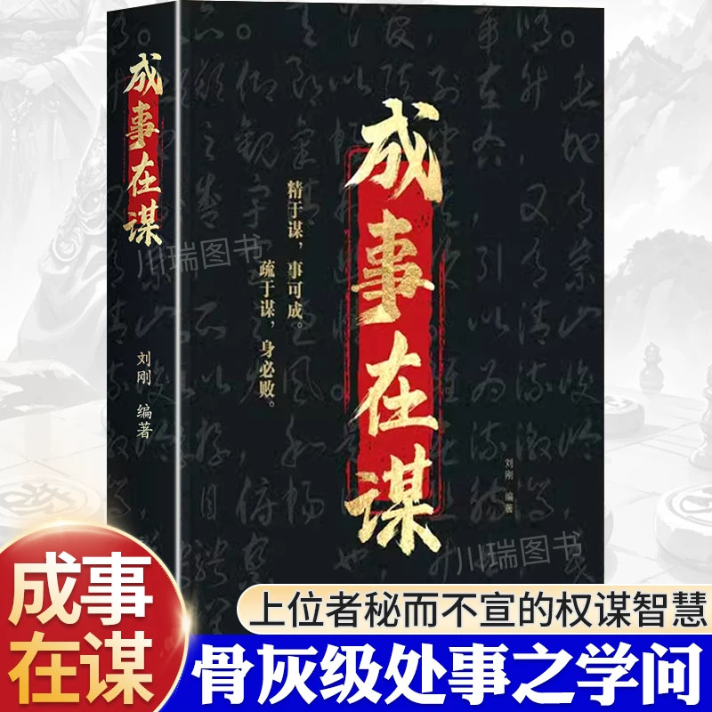成事在谋刘刚著正版书籍 天机 于谋事可成疏于谋身必败成事与谋略的权衡之道领略骨灰级处事学问成功智慧谋略经典书籍X