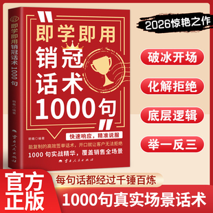 销售我有100招 即学即用销冠话术1000句：高效签单话术，实战精华精准说服QT