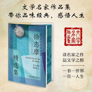 文学名家 感悟人生八年级课外阅读初二初中生课外书阅读书名著Z 徐志摩精选集文学名家作品集带你品味经典